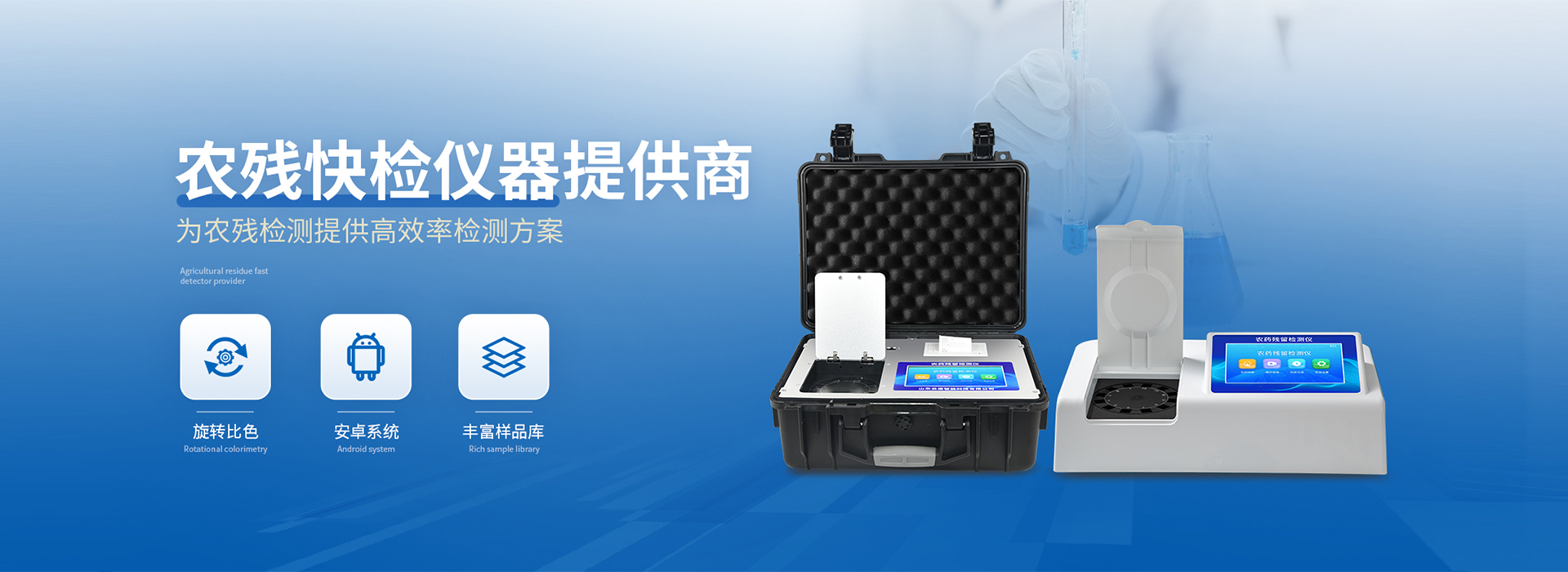 農(nóng)藥殘留檢測(cè)儀